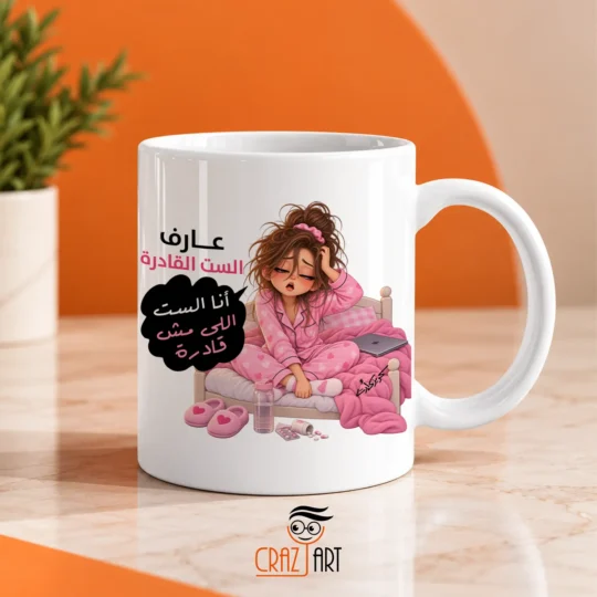 Ceramic regular mug - مج سيراميك عارف الست القادرة