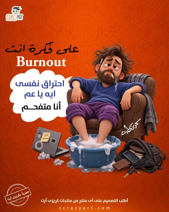 تصميم علي فكرة انت محترق - أطبع التصميم على أى منتج
