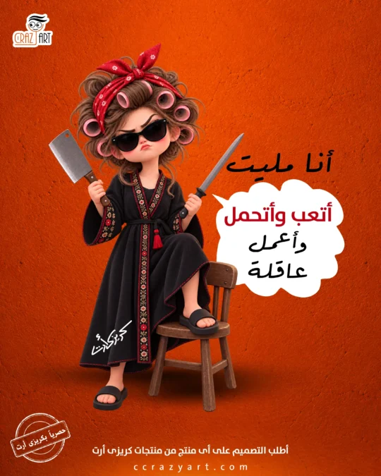 تصميم أنا مليت أتعب وأتحمل وأعمل عاقلة - أطبع التصميم على أى منتج
