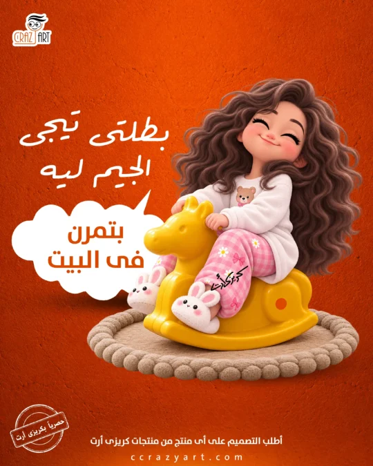 تصميم بطلتي تيجي الجيم ليه بتمرن في البيت - أطبع التصميم على أى منتج