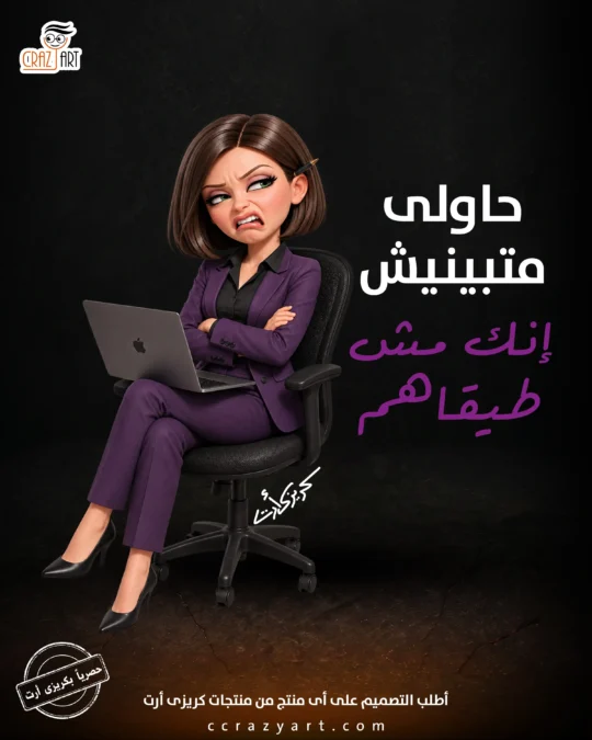 تصميم حاولي متبينيش إنك مش طيقاهم - أطبع التصميم على أى منتج