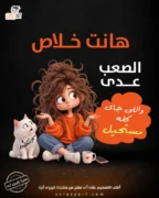 تصميم هانت خلاص الصعب عدي - أطبع التصميم على أى منتج