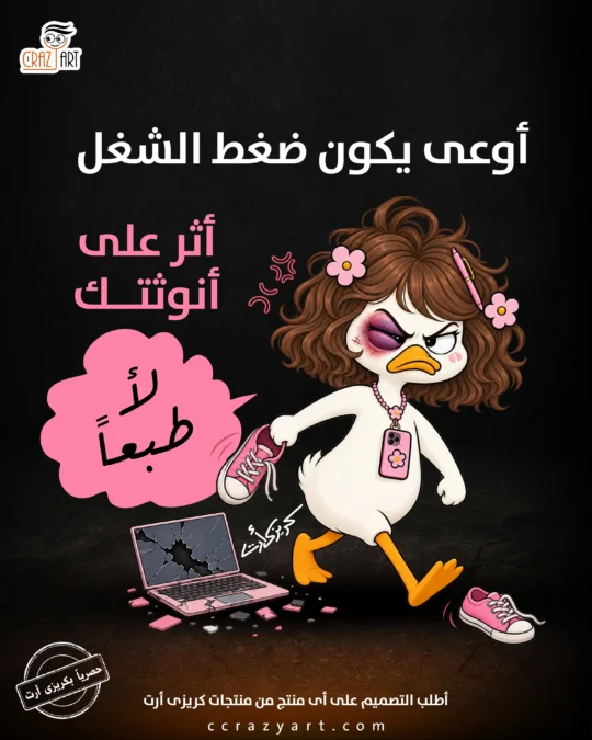 تصميم أوعي يكون ضغط الشغل أثر علي أنوثتك - أطبع التصميم على أى منتج