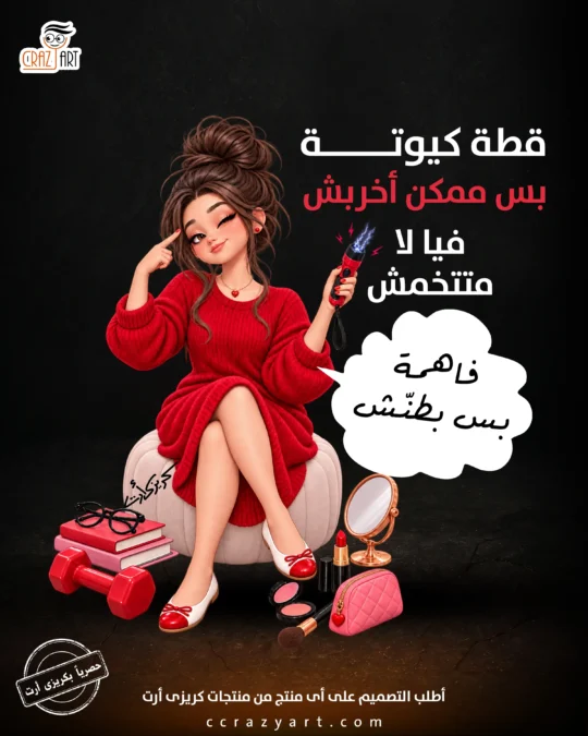 تصميم قطة كيوتة بس ممكن أخربش - أطبع التصميم على أى منتج