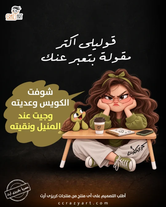 تصميم قوليلي اكتر مقولة بتعبر عنك - أطبع التصميم على أى منتج