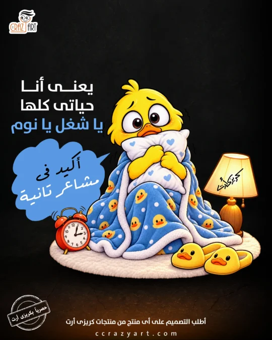 تصميم يعني أنا حياتي كلها يا شغل يا نوم - أطبع التصميم على أى منتج