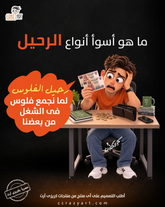 تصميم ما هو اسوأ أنواع الرحيل ؟ رحيل الفلوس لما نجمع فلوس في الشغل من بعضينا - أطبع التصميم على أى منتج