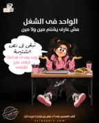 تصميم الواحد في الشغل مش عارف يشتم مين ولا مين - أطبع التصميم على أى منتج