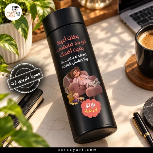 Digital Thermos - ترمس ديجيتال بطلت اعيط لو حد ضايقني بقيت أضحك
