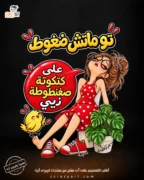 تصميم توماتش ضغوط علي كتكوتة صغنطوطة زيي - أطبع التصميم على أى منتج