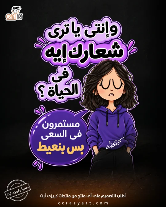 تصميم وإنتي يا تري شعارك إيه في الحياة ؟ مستمرون في السعي بس بنعيط - أطبع التصميم على أى منتج