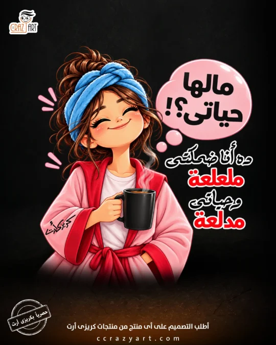 تصميم مالها حياتي ؟! دة أنا ضحكتي ملعلعة وحياتي مدلعة - أطبع التصميم على أى منتج
