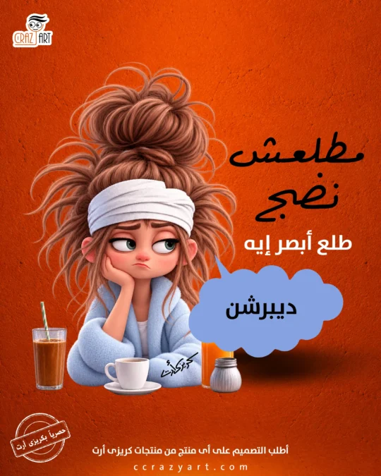 تصميم مطلعش نضج طلع أبصر ايه ديبرشن - أطبع التصميم على أى منتج