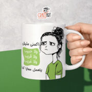 Ceramic regular mug - مج سيراميك كومكس أكمني مليش ولا حبيب ولا قريب ولا غريب