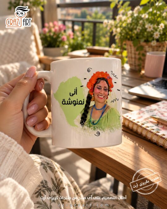 Ceramic regular mug - مج سيراميك كومكس أني نعنوشة