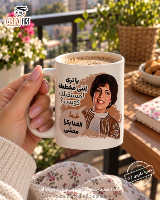 Ceramic regular mug - مج سيراميك كومكس يا تري إنتي مخططة لمستقبلك كويس ؟
