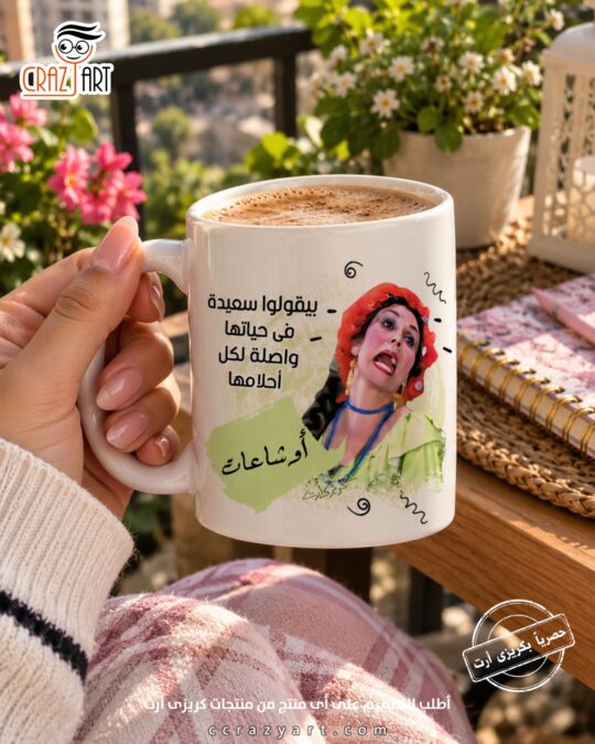 Ceramic regular mug - مج سيراميك كومكس بيقولوا سعيدة في حياتها ؟