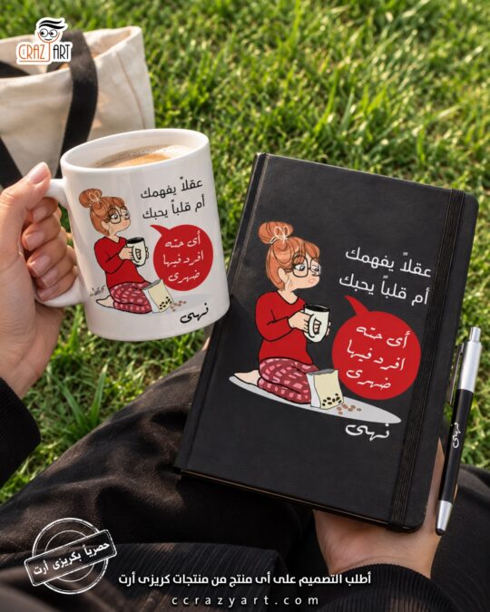 Collection - نوتبوك وقلم و مج سيراميك عقلا يفهمك أم قلباً يحبك