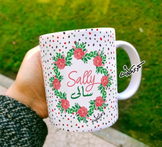 Ceramic regular mug - مج سيراميك مزخرف بأسم سالي