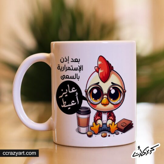 Ceramic regular mug - مج سيراميك كومكس بعد إذن الإستمراريةبالسعي عايز أعيط