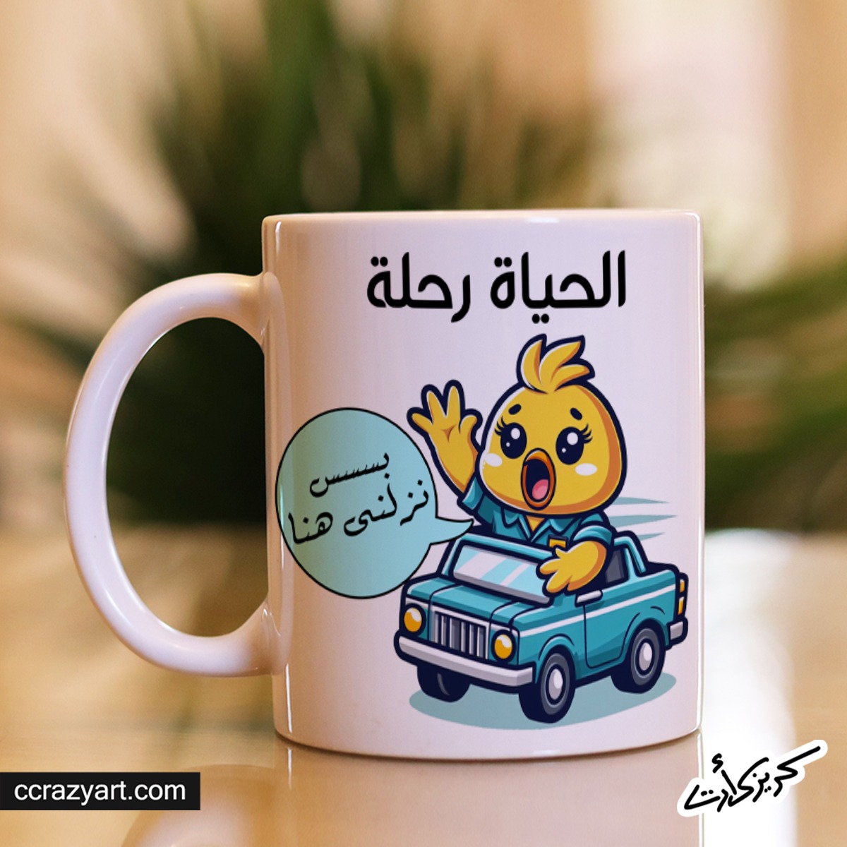 Ceramic regular mug - مج سيراميك كومكس الحياة رحلة بسس نزلني هنا