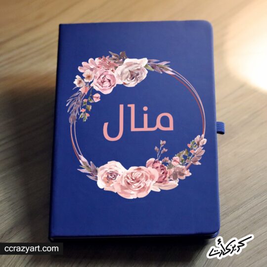 Notebook - نوتبوك زخرفى بأسم منال