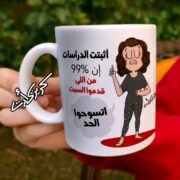 Ceramic regular mug - مج سيراميك كومكس أثبتت الدراسات إن 99% من اللي قدموا السبت اتسوحوا الحد