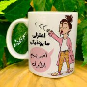 Ceramic regular mug - مج سيراميك كومكس اعتزلي ما يؤذيكي اضربهم الأول