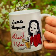 Ceramic regular mug - مج سيراميك كومكس هعمل مبسوطة أعملك معايا؟