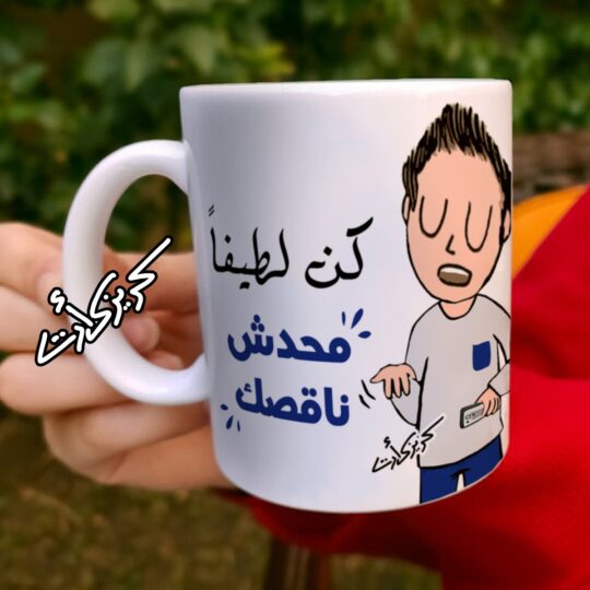 Ceramic regular mug - مج سيراميك كومكس كن لطيفاً محدش ناقصك