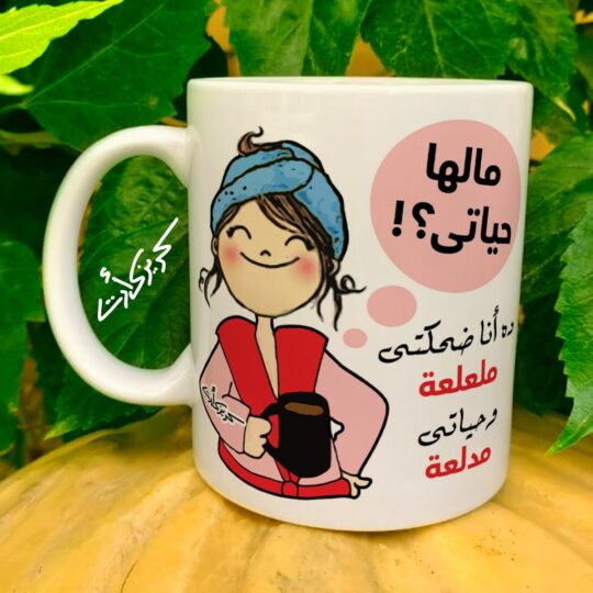 Ceramic regular mug - مج سيراميك كومكس مالها حياتي ؟!