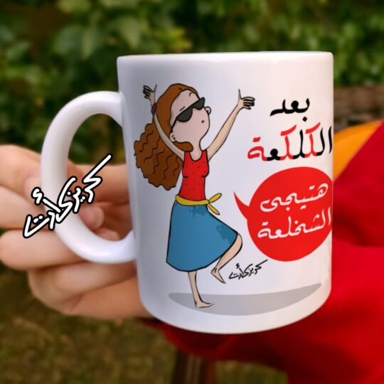 Ceramic regular mug - مج سيراميك كومكس بعد الكلكعة هتيجي الشخلعة