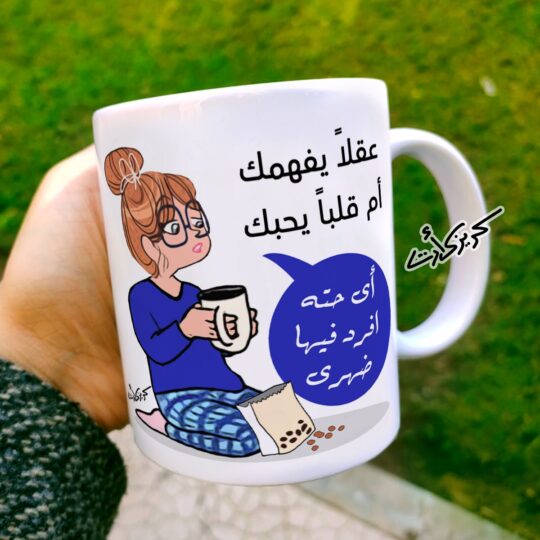Ceramic regular mug - مج سيراميك كومكس عقلاً يفهمك ام قلباً يحبك ؟
