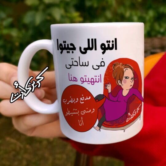 Ceramic regular mug - مج سيراميك كومكس انتوا اللي جيتوا في ساحتي