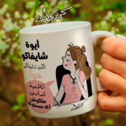 Ceramic regular mug - مج سيراميك كومكس أيوة شايفاكو لكن شايفاكو هوا