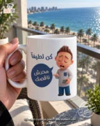 Ceramic regular mug -  مج سيراميك الشغلانة كن لطيفاً محدش ناقصك