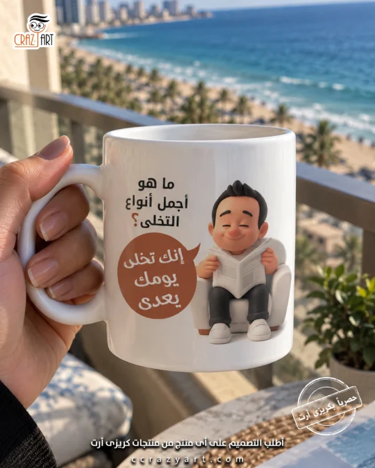 Ceramic regular mug -  مج سيراميك ما هو أجمل أنواع التخلي ؟ إنك تخلي يومك يعدي