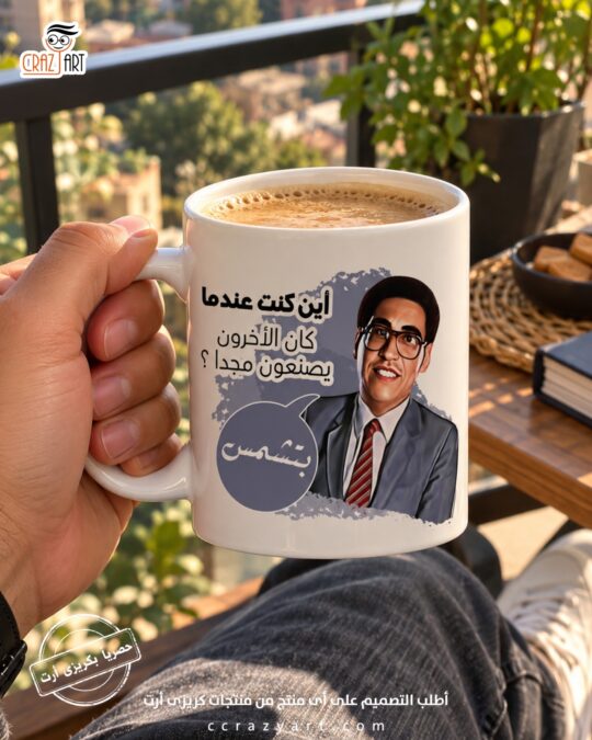 Ceramic regular mug -   مج سيراميك اين كنت عندما كان الأخرون يصنعون مجداً ؟ بتشمس