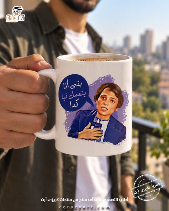 Ceramic regular mug - مج سيراميك ضغط بقا أنا يتعمل فيا كدا؟