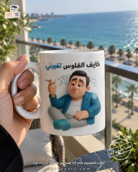 Ceramic regular mug -  مج سيراميك خايف الفلوس تغيرني
