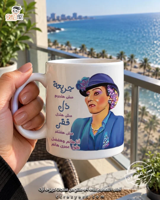 Ceramic regular mug -  مج سيراميك جربعة مش هتجربع ذل مش هتذل فقر مش هفتقر