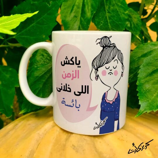 Ceramic regular mug -   مج سيراميك  ياكش الزمن اللي خلاني بائسة