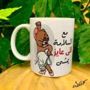 Ceramic regular mug -   مج سيراميك مع السلامة للي عايز يمشي