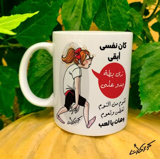 Ceramic regular mug -   مج سيراميك  كان نفسي أبقي زي بطة جدو علي