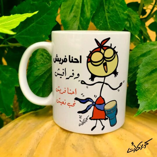 Ceramic regular mug -    مج سيراميك احنا فريش وفرافيش احنا فريش نحب نعيش