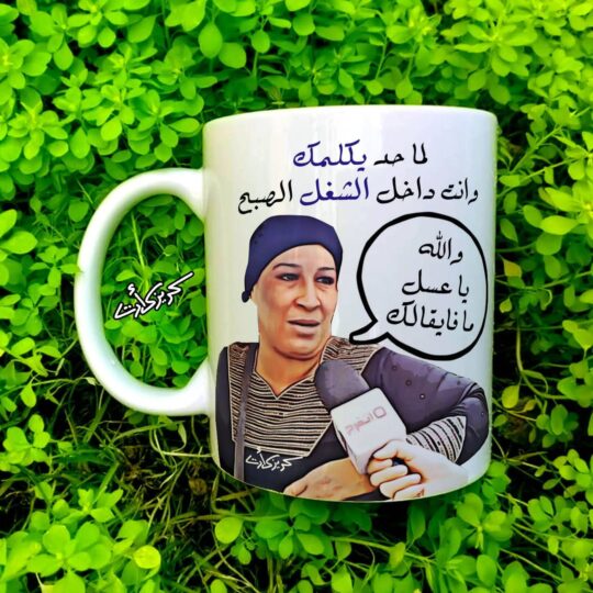 Ceramic regular mug -    مج سيراميك لما حد يكلمك وانت داخل الشغل الصبح
