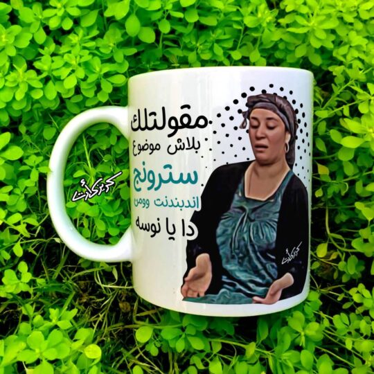 Ceramic regular mug -    مج سيراميك مقولتلك بلاش موضوع  سترونج اندبندنت وومن دا يانوسه