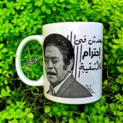 Ceramic regular mug -    مج سيراميك معدش في إحترام للأشقية