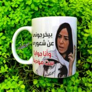 Ceramic regular mug -     مج سيراميك بيخرجوني عن شعوري وأنا جوايا ست مؤدبة