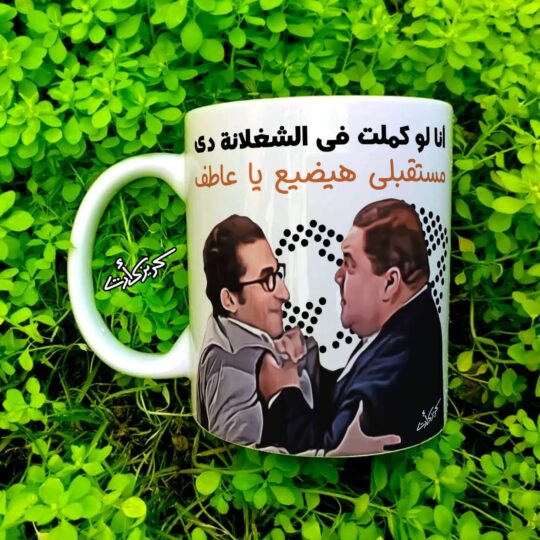 Ceramic regular mug -     مج سيراميك أنا لو كملت في الشغلانة دي مستقبلي هيضيع يا عاطف